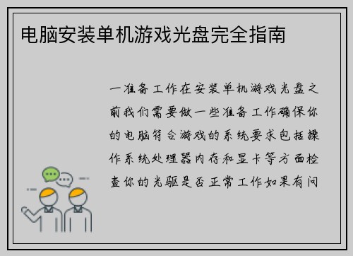 电脑安装单机游戏光盘完全指南