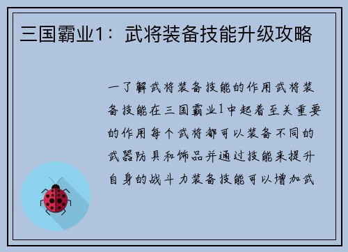 三国霸业1：武将装备技能升级攻略