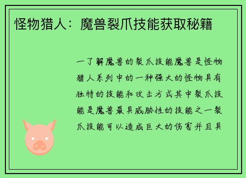 怪物猎人：魔兽裂爪技能获取秘籍