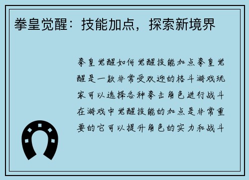 拳皇觉醒：技能加点，探索新境界