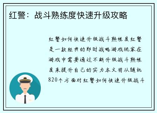 红警：战斗熟练度快速升级攻略