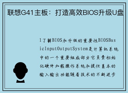 联想G41主板：打造高效BIOS升级U盘