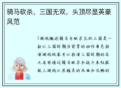 骑马砍杀，三国无双，头顶尽显英豪风范