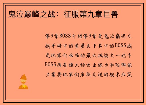 鬼泣巅峰之战：征服第九章巨兽