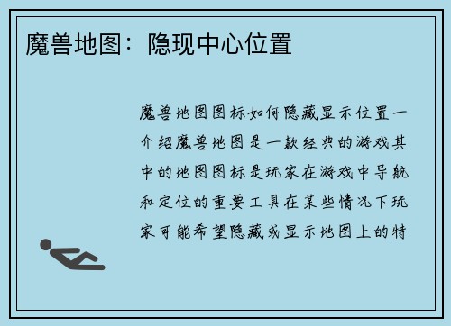 魔兽地图：隐现中心位置