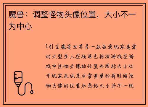 魔兽：调整怪物头像位置，大小不一为中心