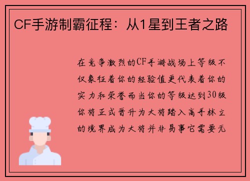 CF手游制霸征程：从1星到王者之路