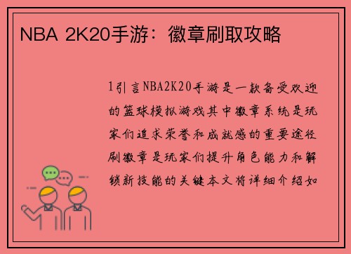 NBA 2K20手游：徽章刷取攻略