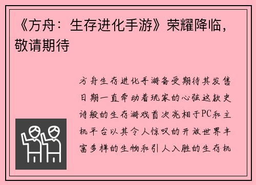 《方舟：生存进化手游》荣耀降临，敬请期待