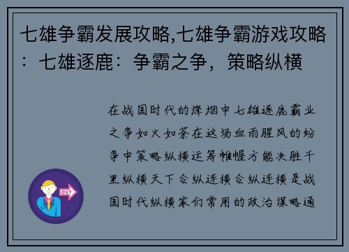 七雄争霸发展攻略,七雄争霸游戏攻略：七雄逐鹿：争霸之争，策略纵横