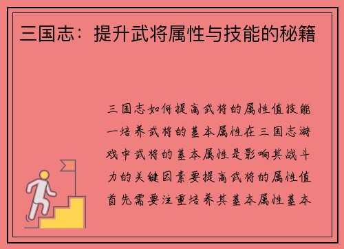 三国志：提升武将属性与技能的秘籍