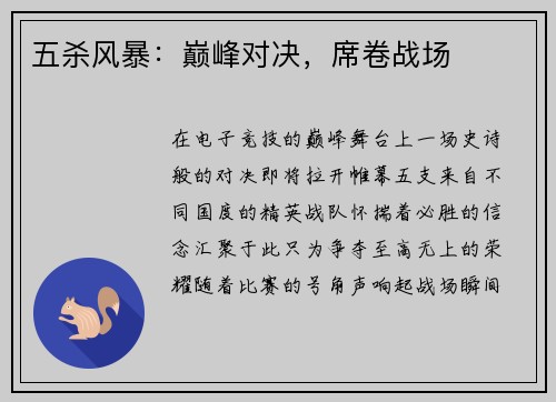 五杀风暴：巅峰对决，席卷战场