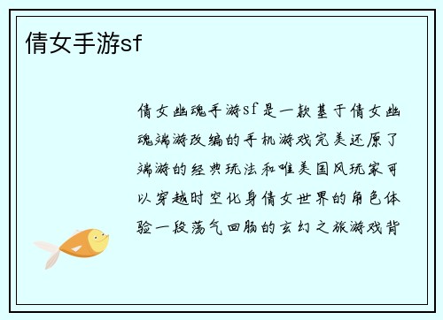 倩女手游sf