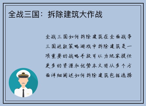 全战三国：拆除建筑大作战