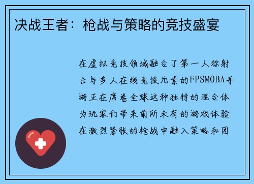 决战王者：枪战与策略的竞技盛宴