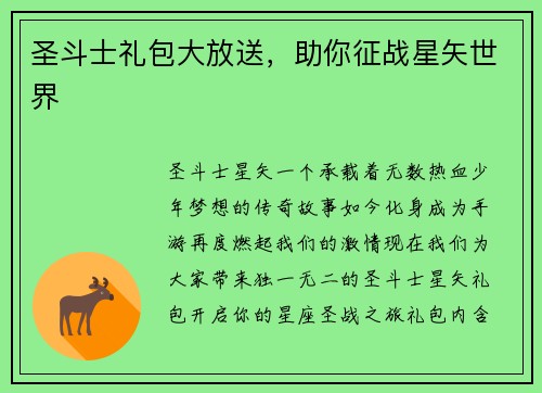 圣斗士礼包大放送，助你征战星矢世界