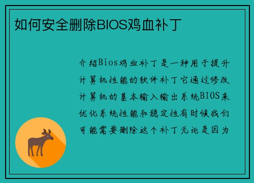 如何安全删除BIOS鸡血补丁
