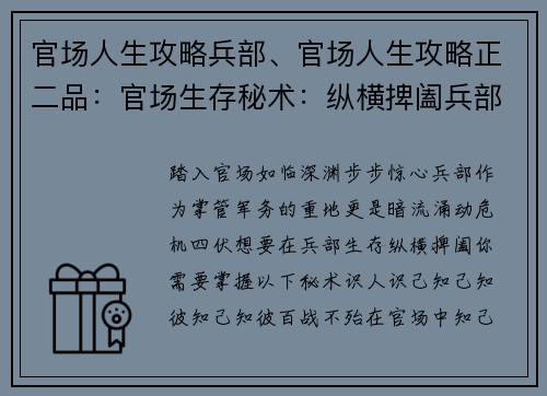 官场人生攻略兵部、官场人生攻略正二品：官场生存秘术：纵横捭阖兵部之途