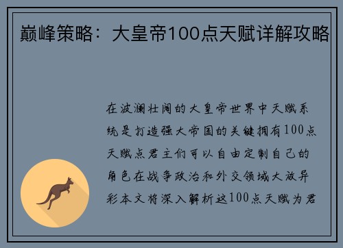 巅峰策略：大皇帝100点天赋详解攻略
