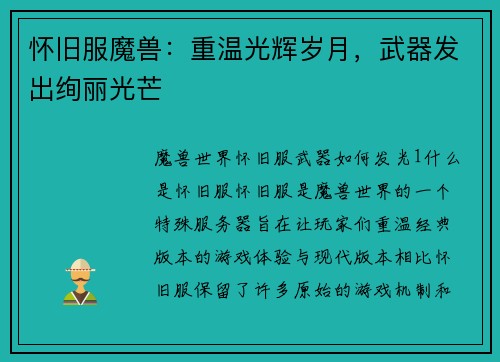 怀旧服魔兽：重温光辉岁月，武器发出绚丽光芒