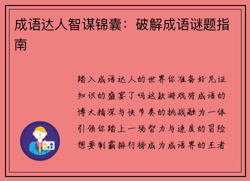 成语达人智谋锦囊：破解成语谜题指南