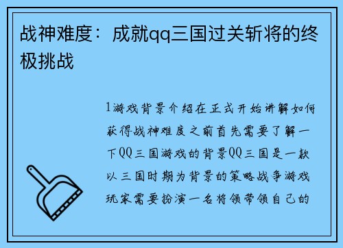 战神难度：成就qq三国过关斩将的终极挑战