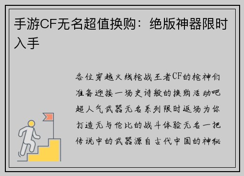 手游CF无名超值换购：绝版神器限时入手