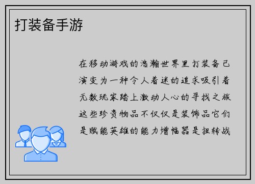 打装备手游