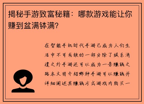 揭秘手游致富秘籍：哪款游戏能让你赚到盆满钵满？
