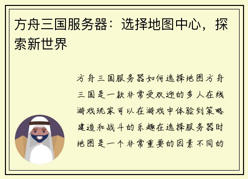 方舟三国服务器：选择地图中心，探索新世界