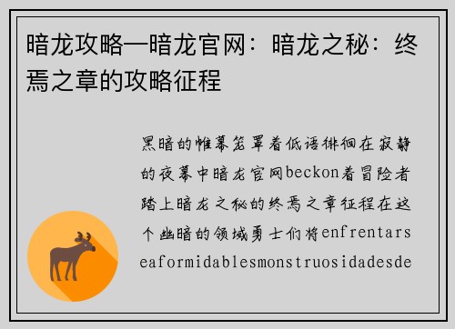 暗龙攻略—暗龙官网：暗龙之秘：终焉之章的攻略征程