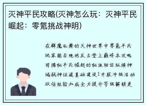 灭神平民攻略(灭神怎么玩：灭神平民崛起：零氪挑战神明)