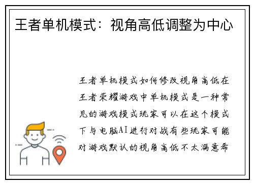 王者单机模式：视角高低调整为中心