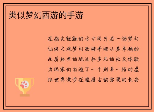 类似梦幻西游的手游