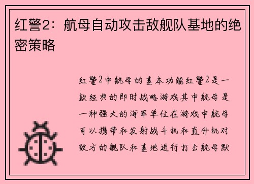 红警2：航母自动攻击敌舰队基地的绝密策略