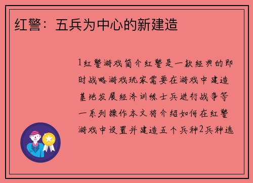 红警：五兵为中心的新建造