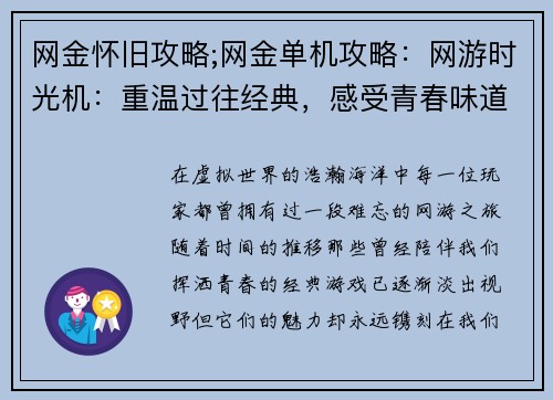 网金怀旧攻略;网金单机攻略：网游时光机：重温过往经典，感受青春味道