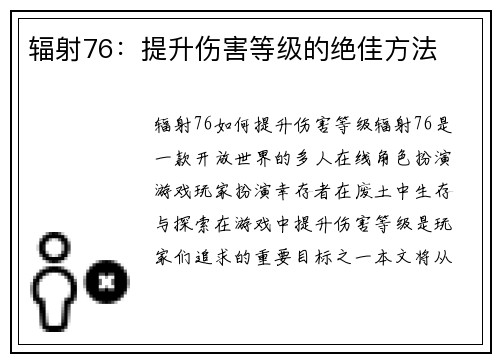 辐射76：提升伤害等级的绝佳方法