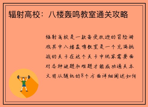 辐射高校：八楼轰鸣教室通关攻略