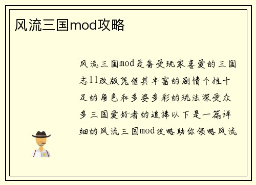 风流三国mod攻略