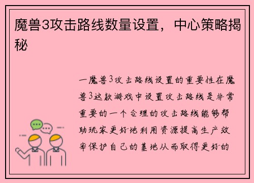 魔兽3攻击路线数量设置，中心策略揭秘