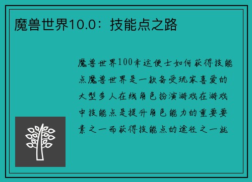 魔兽世界10.0：技能点之路