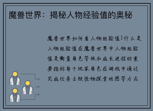 魔兽世界：揭秘人物经验值的奥秘