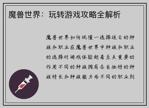 魔兽世界：玩转游戏攻略全解析