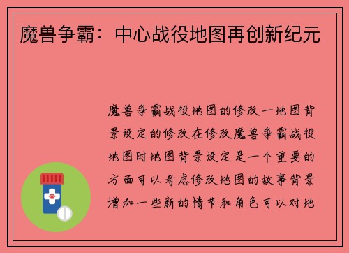 魔兽争霸：中心战役地图再创新纪元