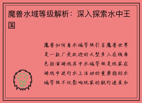 魔兽水域等级解析：深入探索水中王国