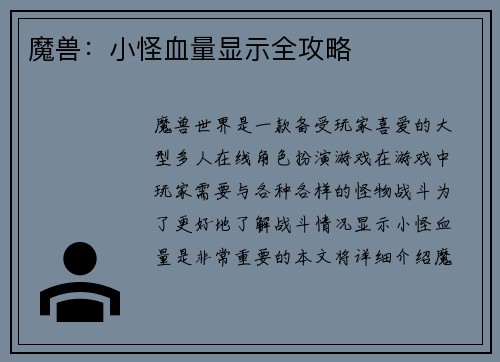 魔兽：小怪血量显示全攻略