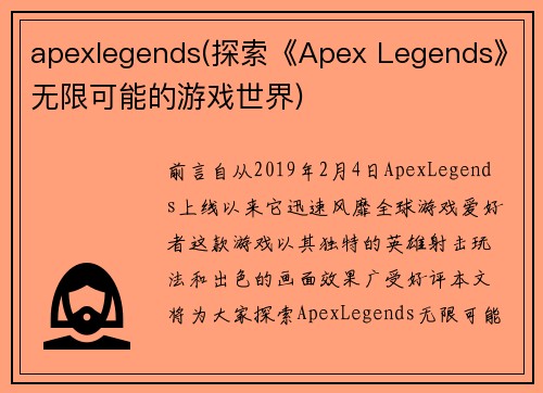 apexlegends(探索《Apex Legends》无限可能的游戏世界)