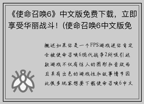 《使命召唤6》中文版免费下载，立即享受华丽战斗！(使命召唤6中文版免费下载，自由挥洒战斗技巧！)