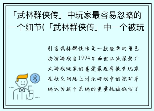 「武林群侠传」中玩家最容易忽略的一个细节(「武林群侠传」中一个被玩家轻视的重要细节)